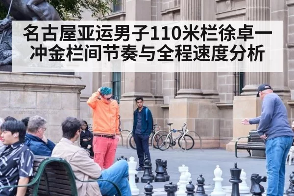 名古屋亚运男子110米栏徐卓一冲金栏间节奏与全程速度分析