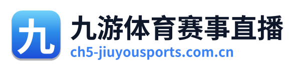九游体育赛事直播